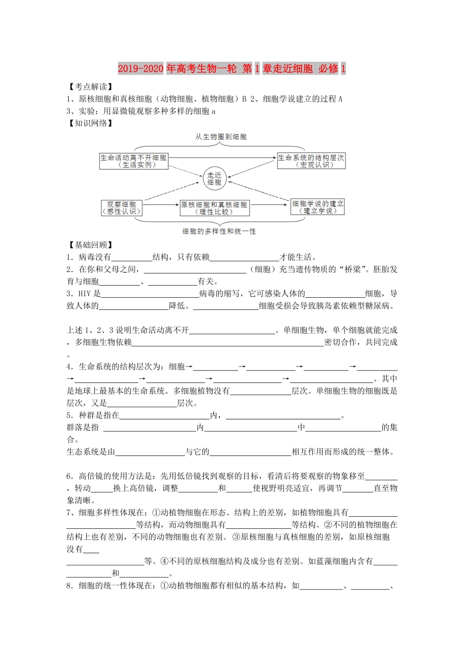 2019-2020年高考生物一轮 第1章走近细胞 必修1.doc_第1页