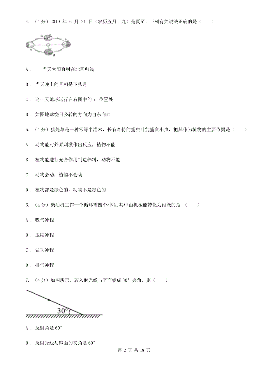 牛津上海版2019-2020学年科学初中毕业升学适应性考试试卷（I）卷.doc_第2页