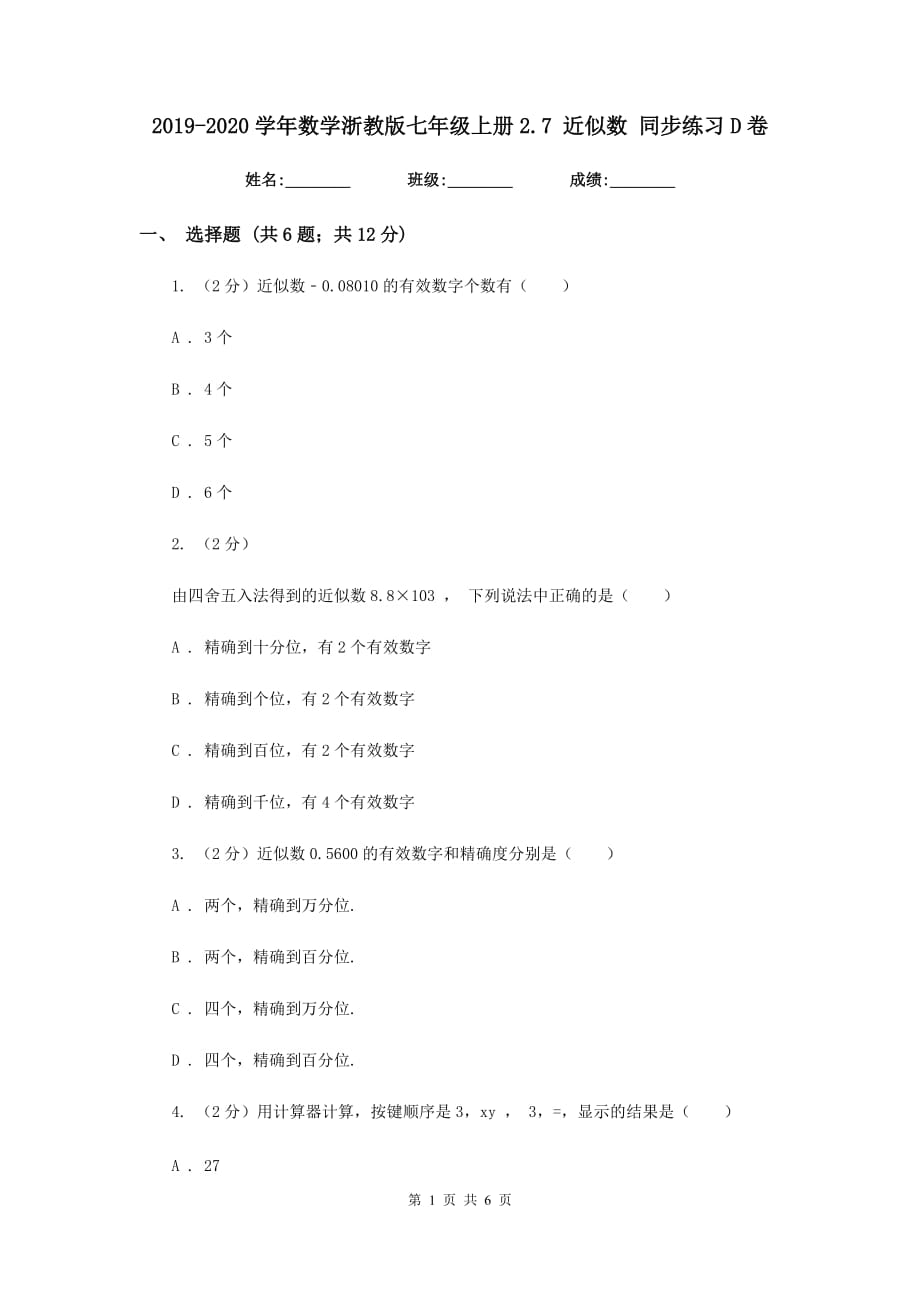 2019-2020学年数学浙教版七年级上册2.7 近似数 同步练习D卷.doc_第1页