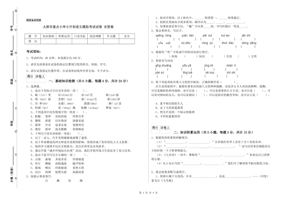 太原市重点小学小升初语文模拟考试试卷 含答案.doc_第1页