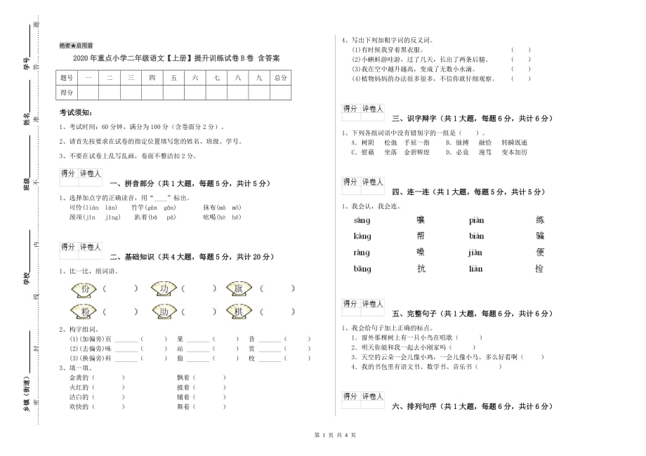 2020年重点小学二年级语文【上册】提升训练试卷B卷 含答案.doc_第1页