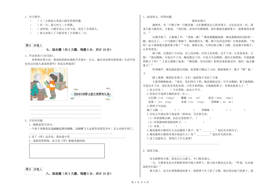 2020年重点小学二年级语文【上册】提升训练试卷B卷 含答案.doc_第2页