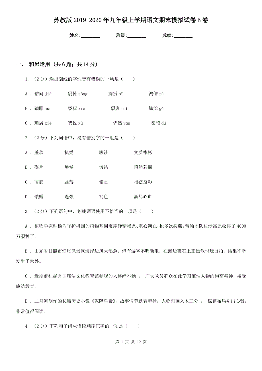 苏教版2019-2020年九年级上学期语文期末模拟试卷B卷.doc_第1页