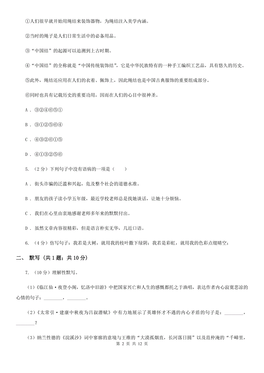 苏教版2019-2020年九年级上学期语文期末模拟试卷B卷.doc_第2页