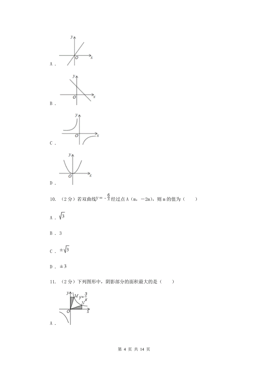 浙教版八年级下册第6章6.3反比例函数的应用同步练习新版.doc_第4页