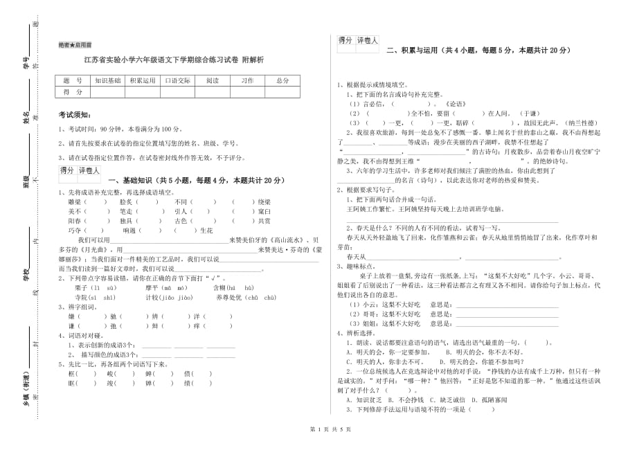 江苏省实验小学六年级语文下学期综合练习试卷 附解析.doc_第1页