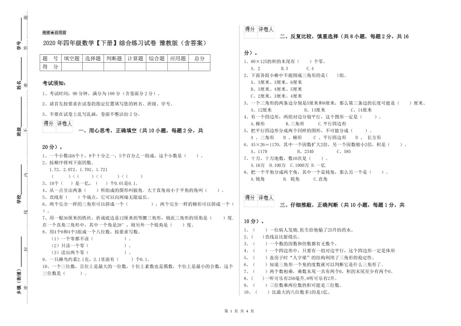 2020年四年级数学【下册】综合练习试卷 豫教版（含答案）.doc_第1页