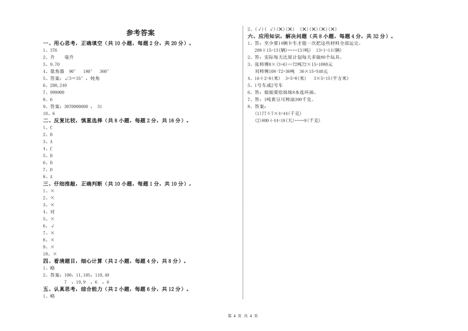 2019年四年级数学【上册】期中考试试卷 长春版（附答案）.doc_第4页