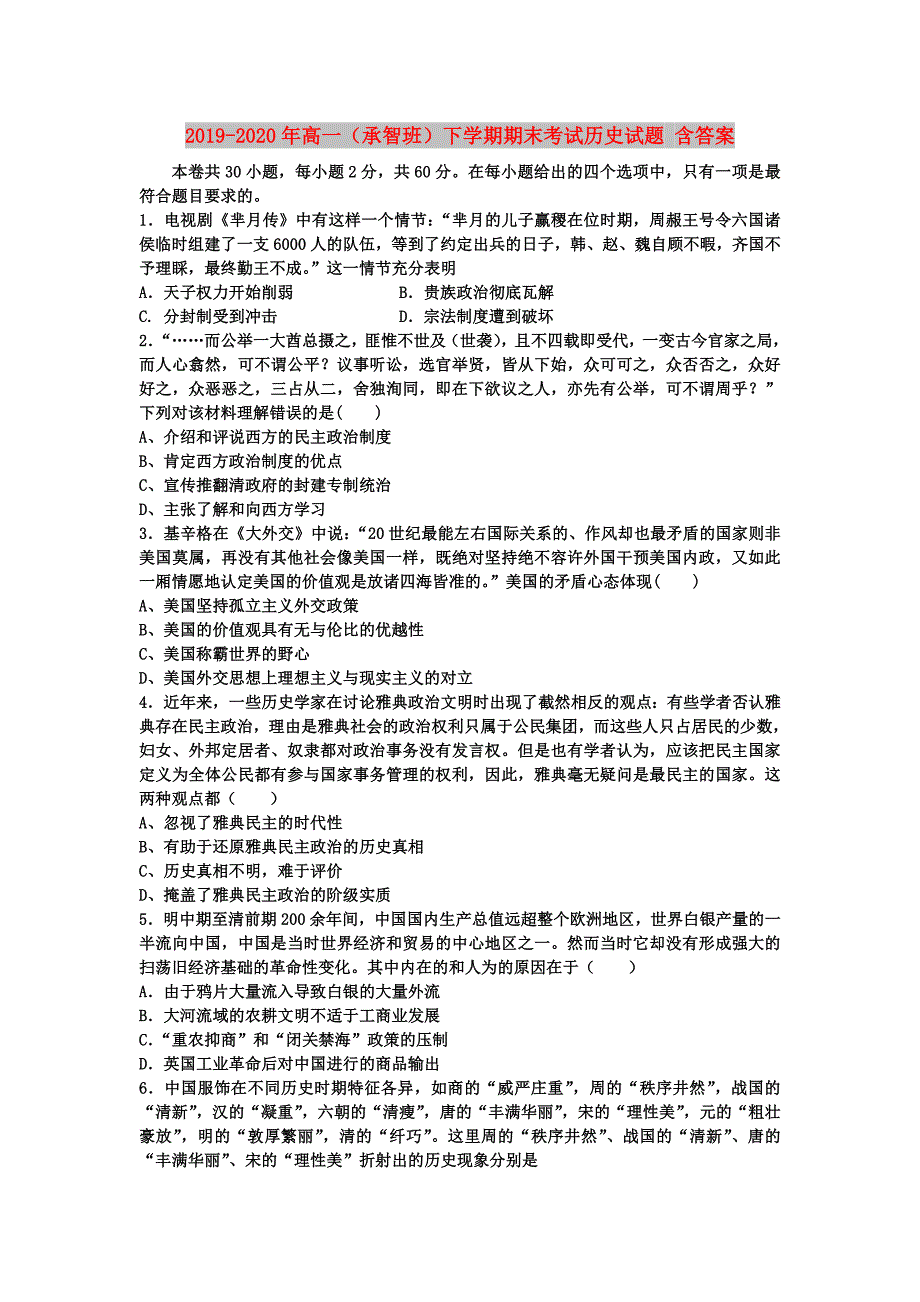 2019-2020年高一（承智班）下学期期末考试历史试题 含答案.doc_第1页