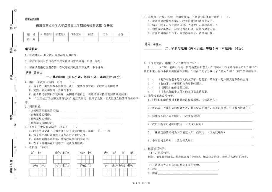 南通市重点小学六年级语文上学期过关检测试题 含答案.doc_第1页