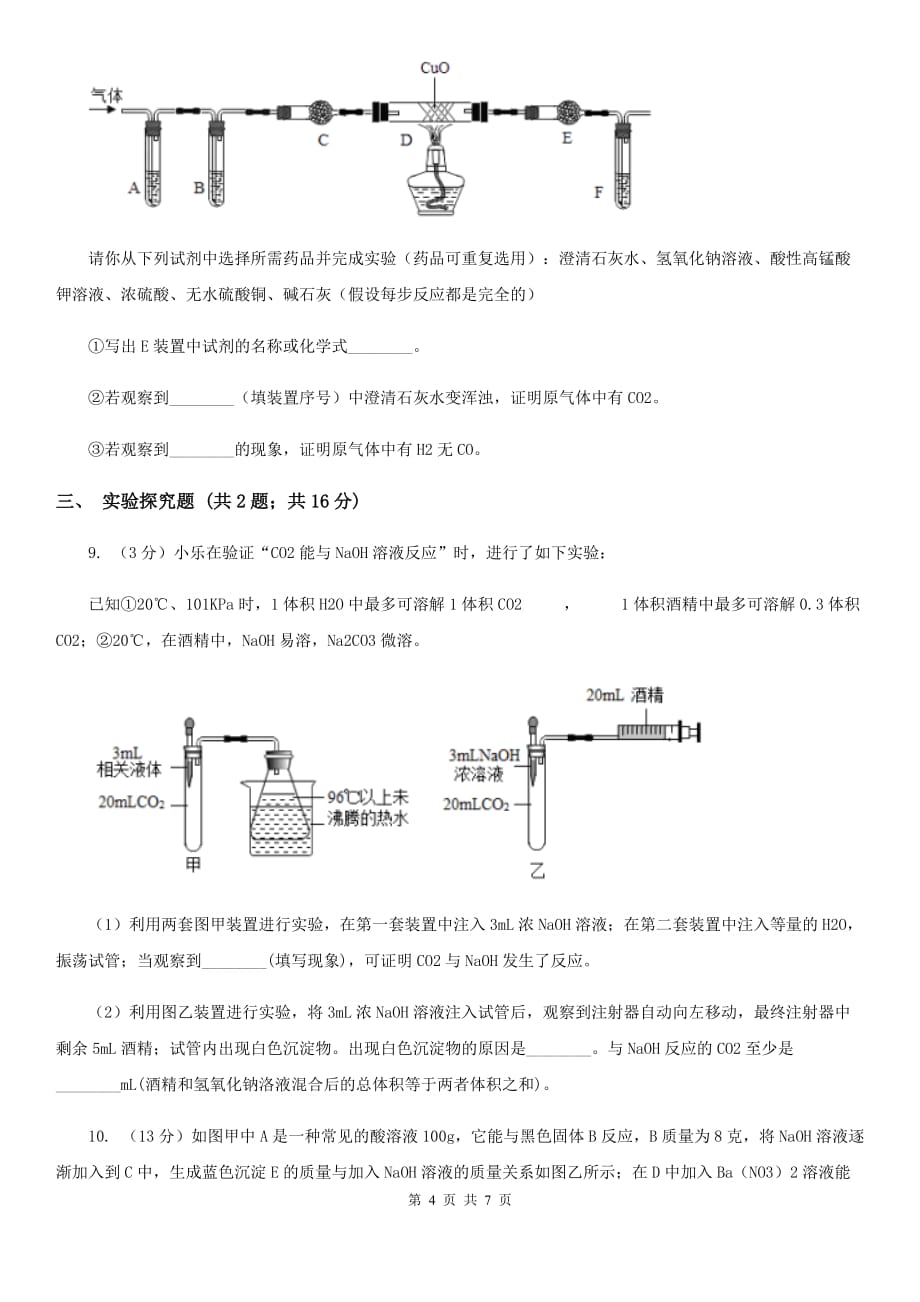 华师大版中考科学（化学部分）适应性试卷C卷.doc_第4页