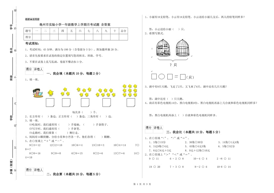 亳州市实验小学一年级数学上学期月考试题 含答案.doc_第1页