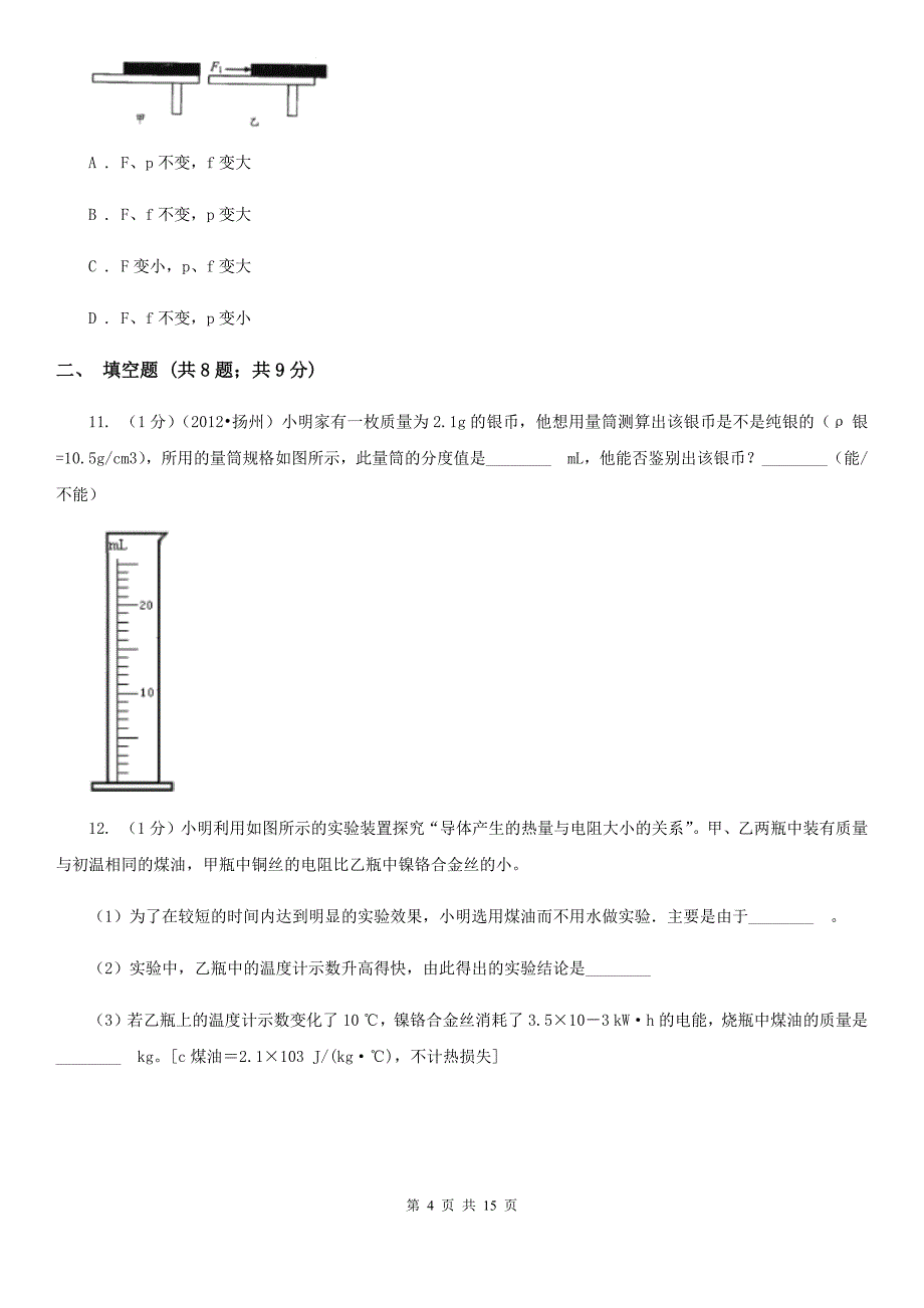 新人教版2019-2020学年九年级上学期物理期中考试试卷（24）.doc_第4页