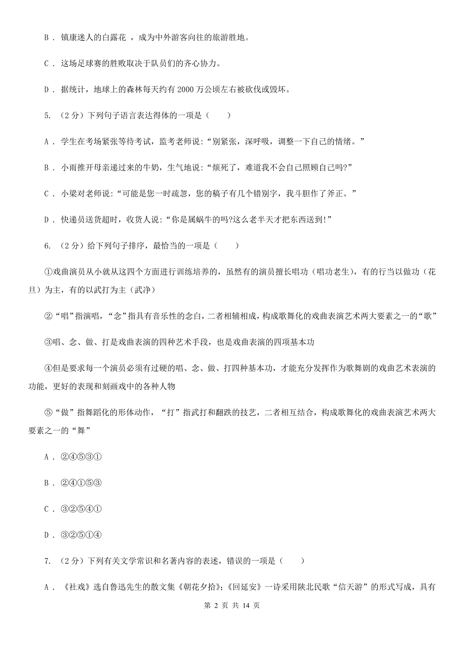 浙教版同城2020届九年级语文中考全真模拟试卷D卷.doc_第2页