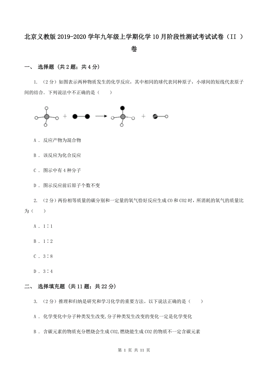 北京义教版2019-2020学年九年级上学期化学10月阶段性测试考试试卷（II ）卷.doc_第1页