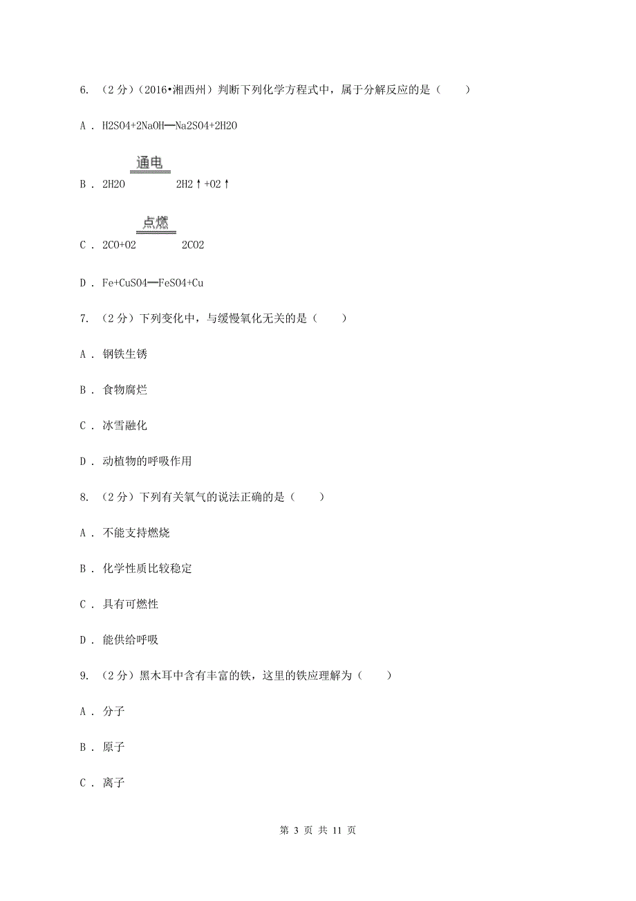 北京义教版2019-2020学年九年级上学期化学10月阶段性测试考试试卷（II ）卷.doc_第3页