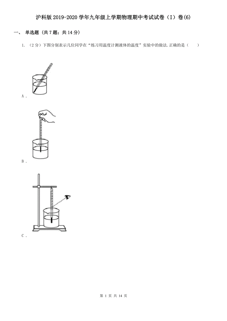 沪科版2019-2020学年九年级上学期物理期中考试试卷（I）卷（6）.doc_第1页