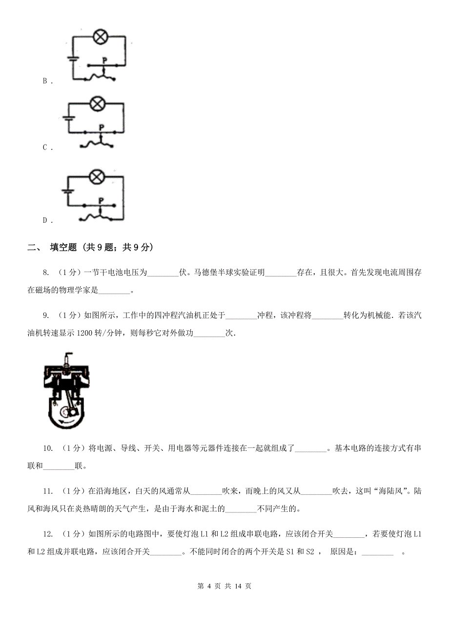 沪科版2019-2020学年九年级上学期物理期中考试试卷（I）卷（6）.doc_第4页