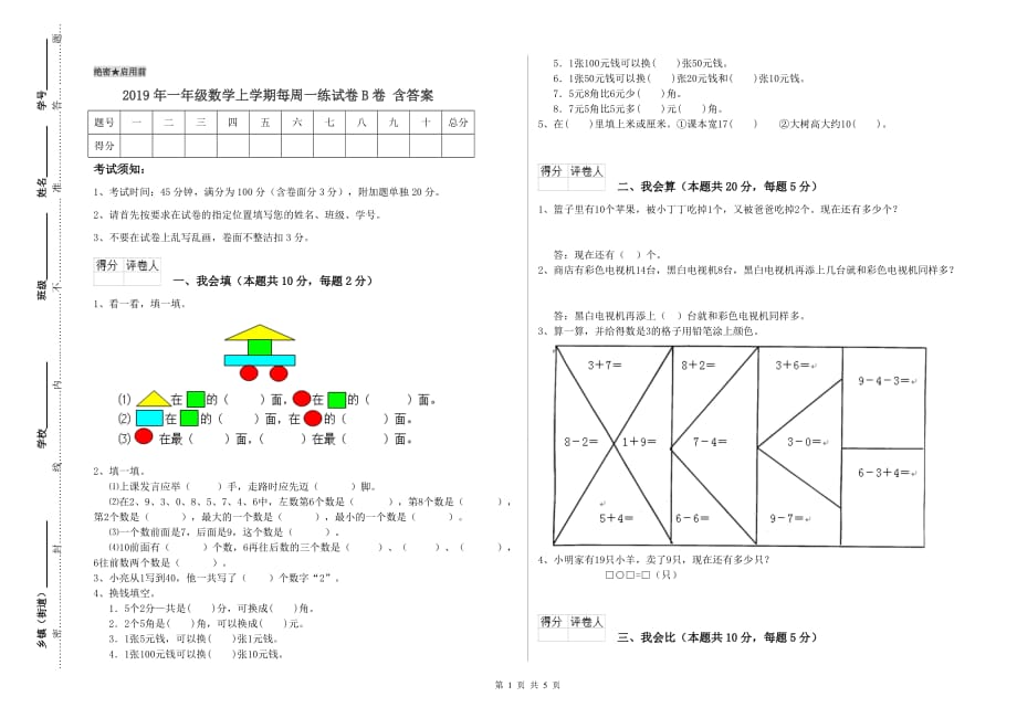 2019年一年级数学上学期每周一练试卷B卷 含答案.doc_第1页