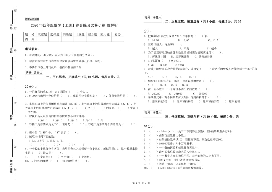 2020年四年级数学【上册】综合练习试卷C卷 附解析.doc_第1页