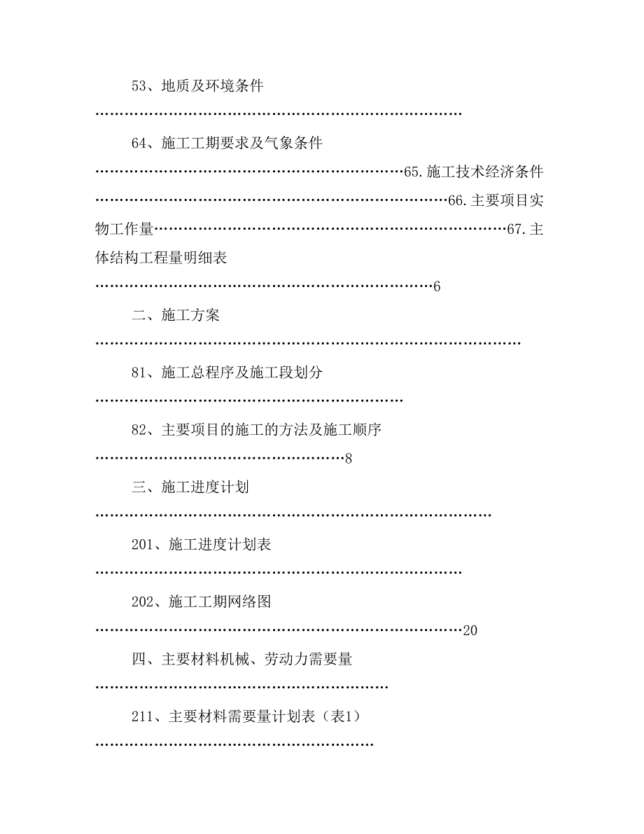 《论文有关施工组 织设计的论文(定稿)》_第2页