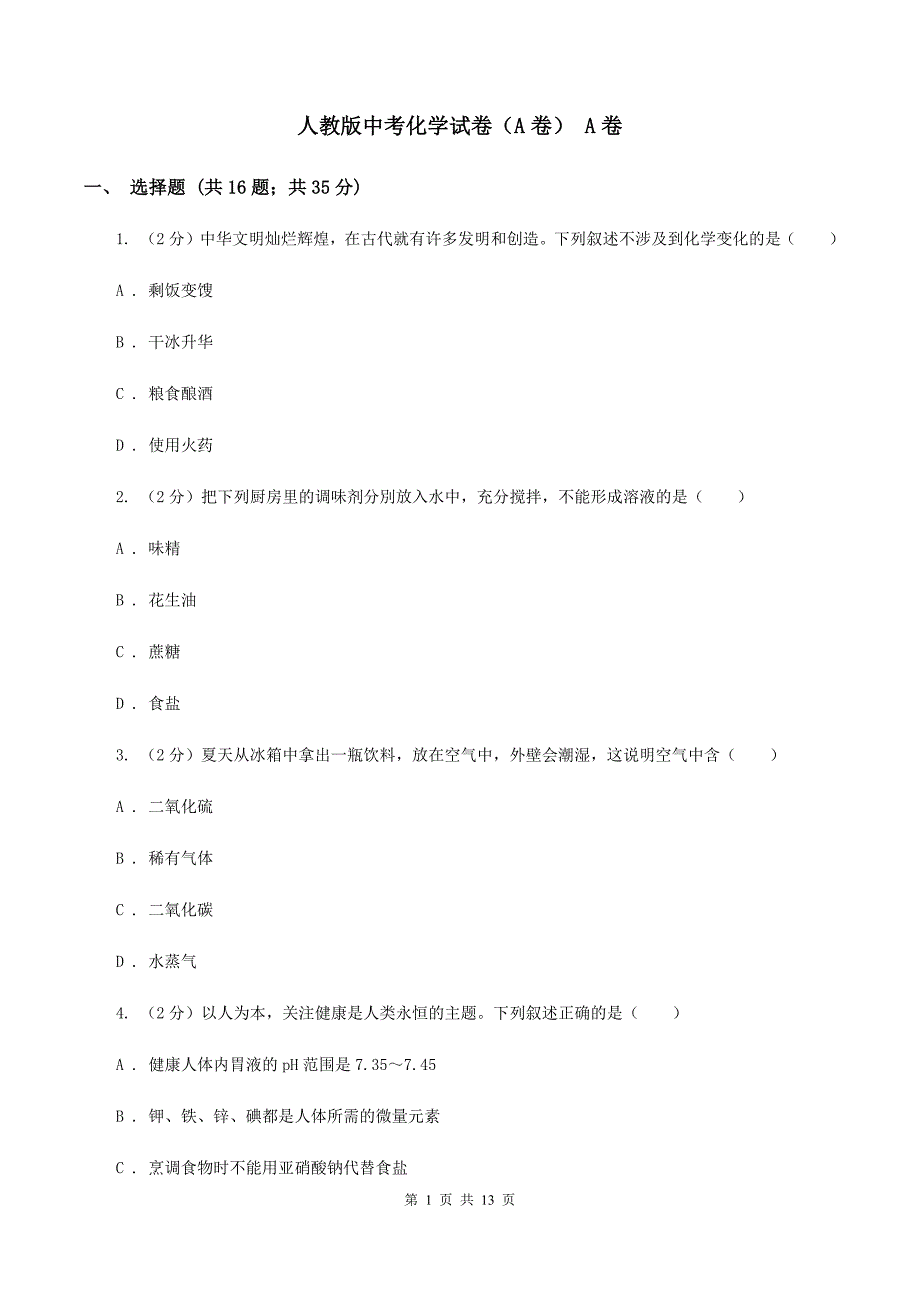 人教版中考化学试卷（A卷） A卷.doc_第1页