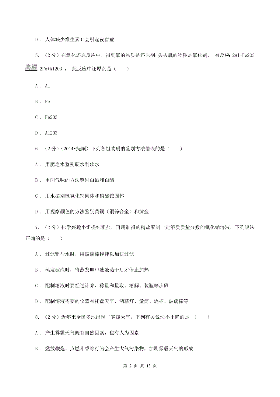 人教版中考化学试卷（A卷） A卷.doc_第2页