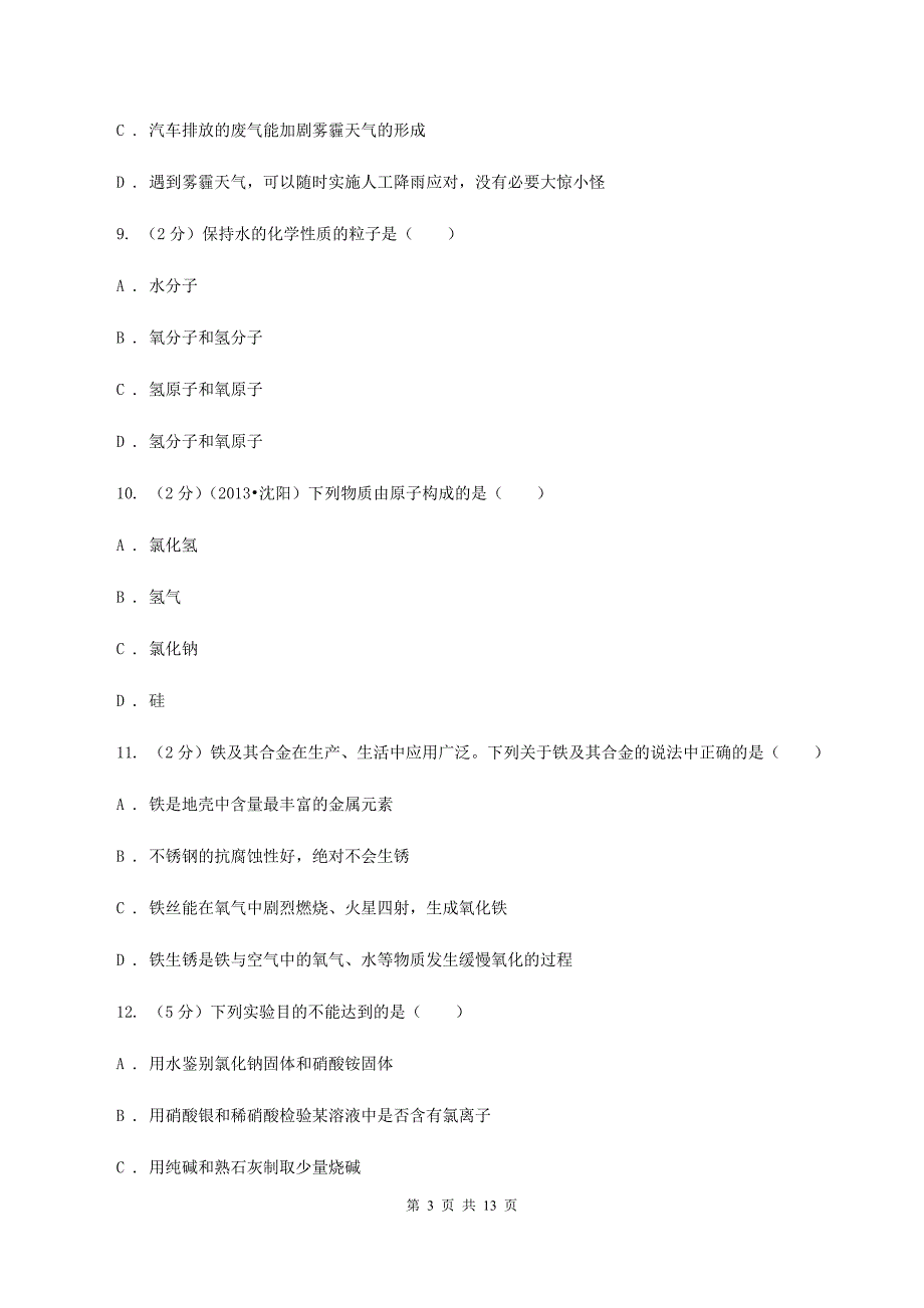 人教版中考化学试卷（A卷） A卷.doc_第3页