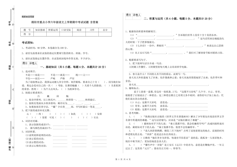 绵阳市重点小学六年级语文上学期期中考试试题 含答案.doc_第1页