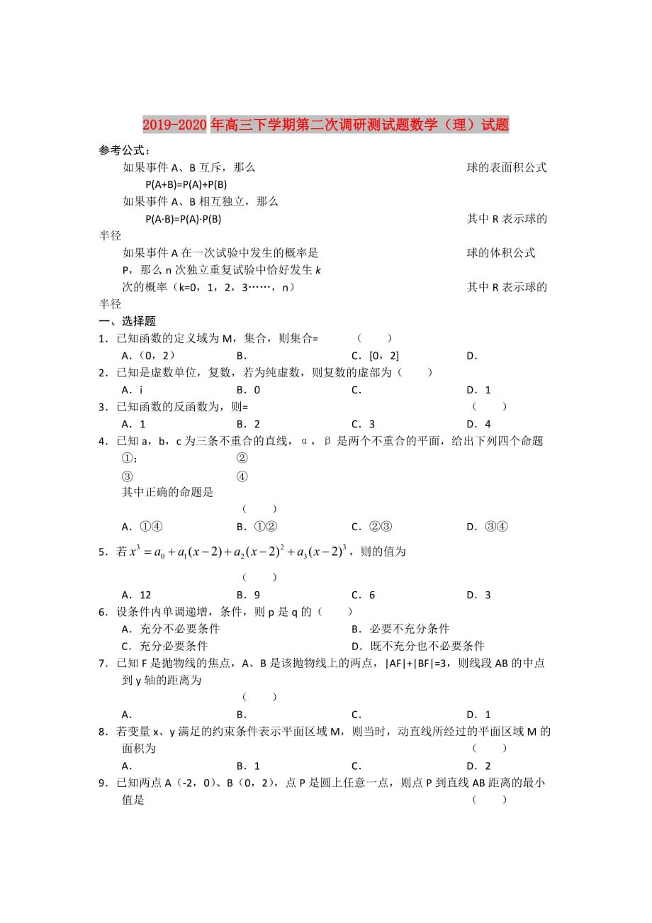 2019-2020年高三下学期第二次调研测试题数学（理）试题.doc_第1页