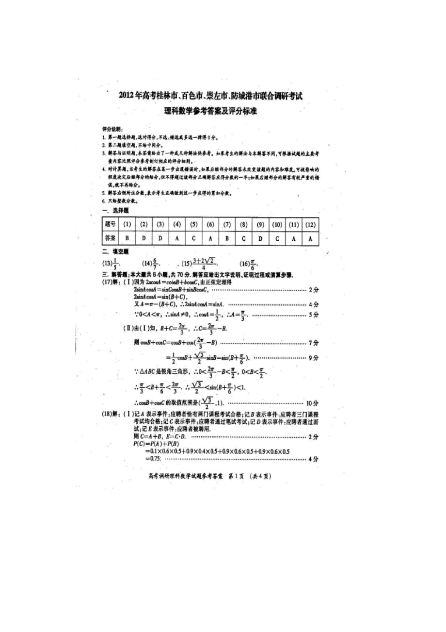 2019-2020年高三下学期第二次调研测试题数学（理）试题.doc_第4页