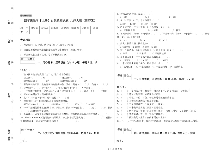 四年级数学【上册】自我检测试题 北师大版（附答案）.doc_第1页