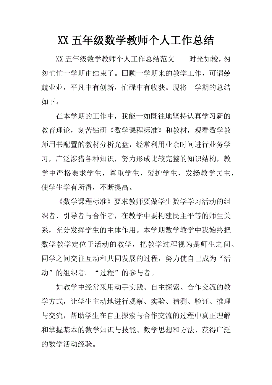 XX五年级数学教师个人工作总结[范本]_第1页