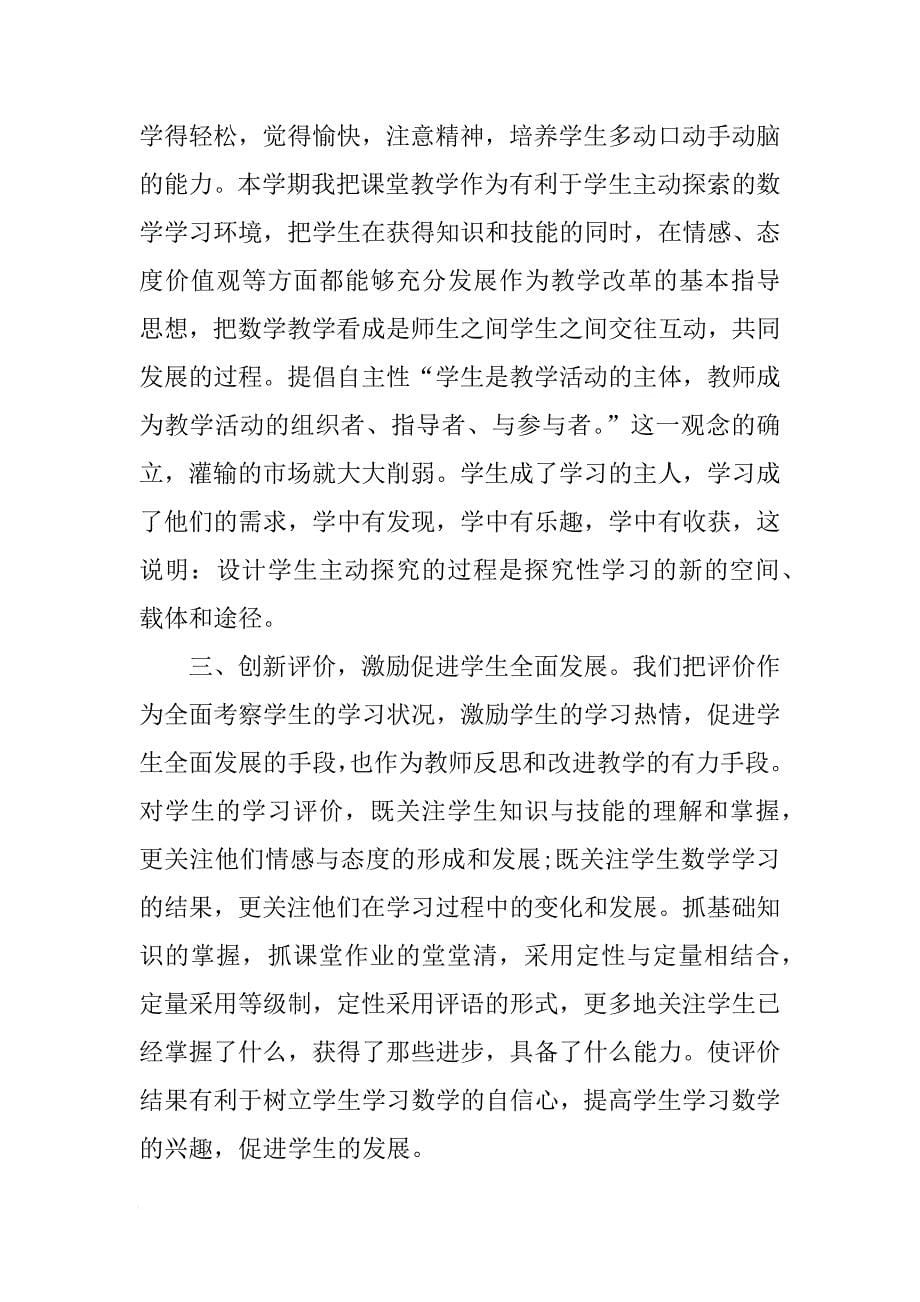 XX五年级数学教师个人工作总结[范本]_第5页