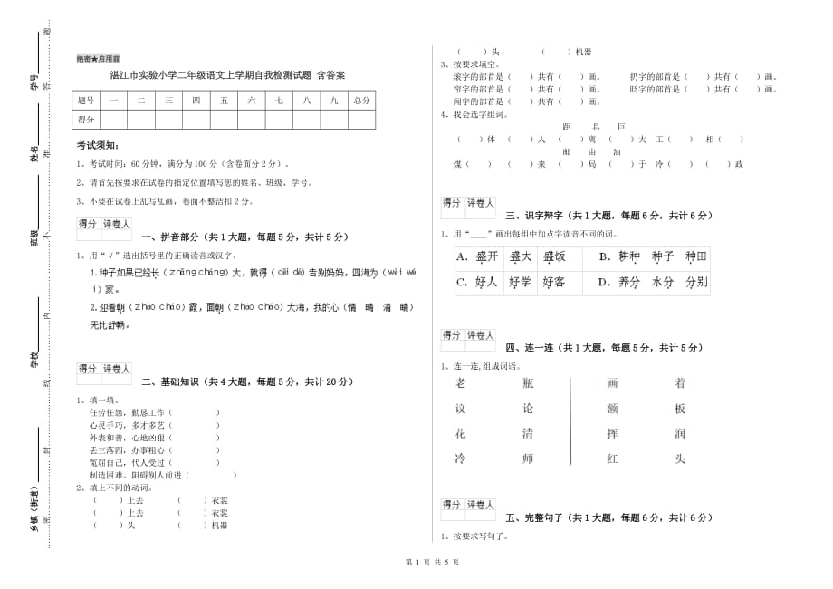 湛江市实验小学二年级语文上学期自我检测试题 含答案.doc_第1页