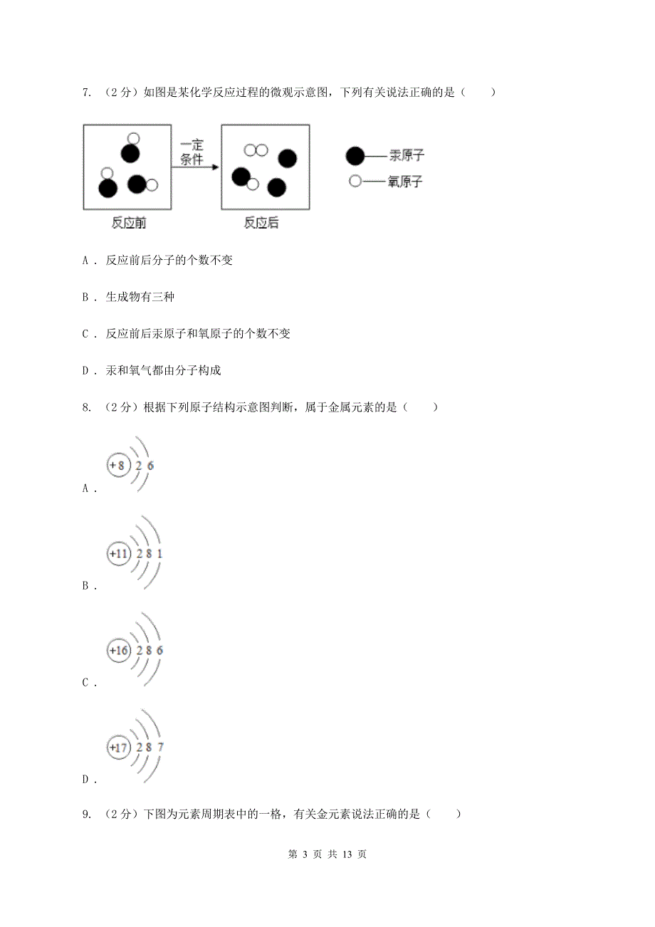 课标版2019-2020学年九年级册化学期中考试试卷D卷.doc_第3页