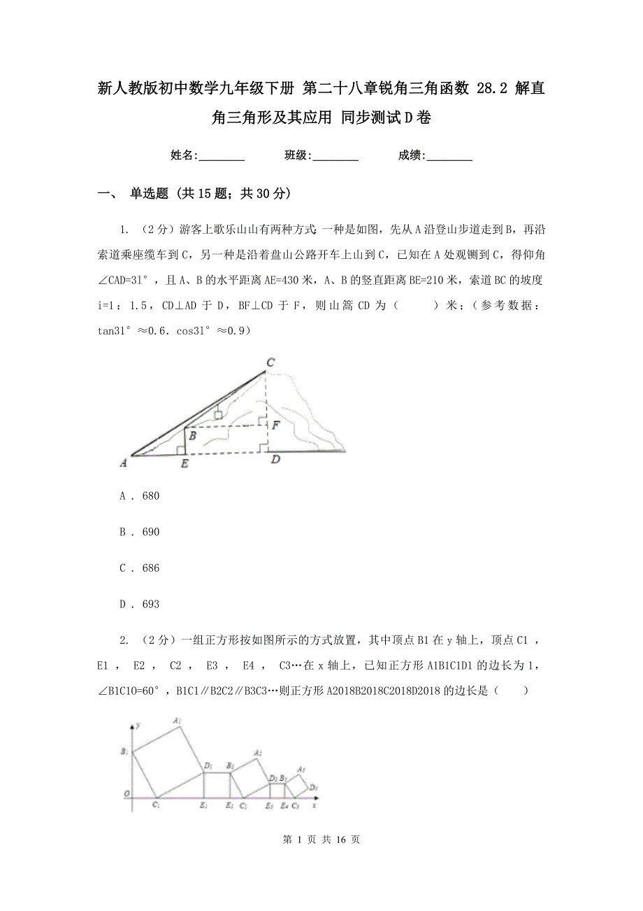 新人教版初中数学九年级下册第二十八章锐角三角函数28.2解直角三角形及其应用同步测试D卷.doc_第1页