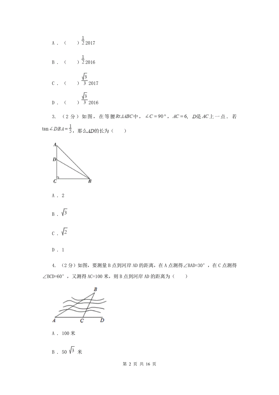 新人教版初中数学九年级下册第二十八章锐角三角函数28.2解直角三角形及其应用同步测试D卷.doc_第2页