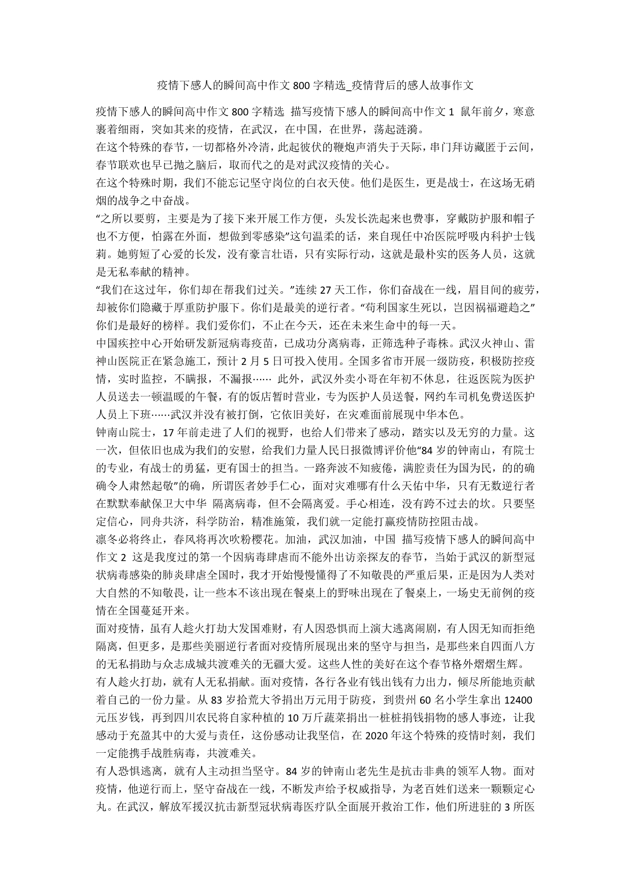 疫情下感人的瞬间高中作文800字精选_疫情背后的感人故事作文.docx_第1页