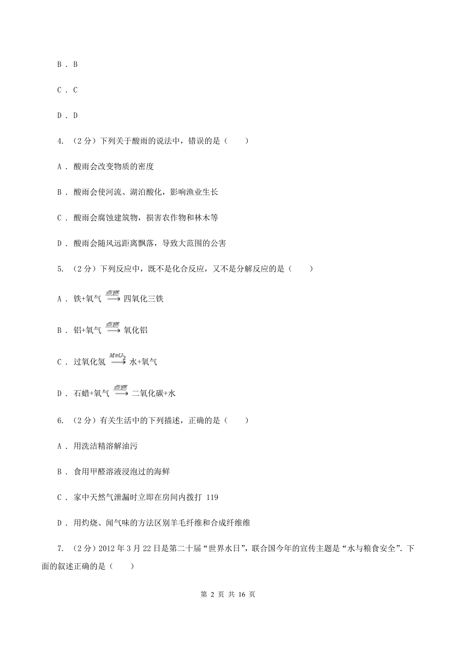 人教版2019-2020学年九年级下学期开学化学试卷（2月份）C卷.doc_第2页