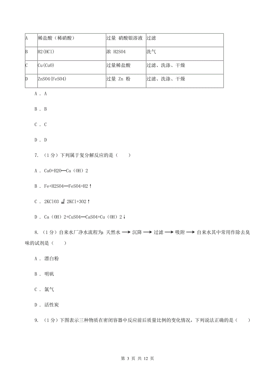 鲁教版2020届九年级中考化学试题 D卷.doc_第3页