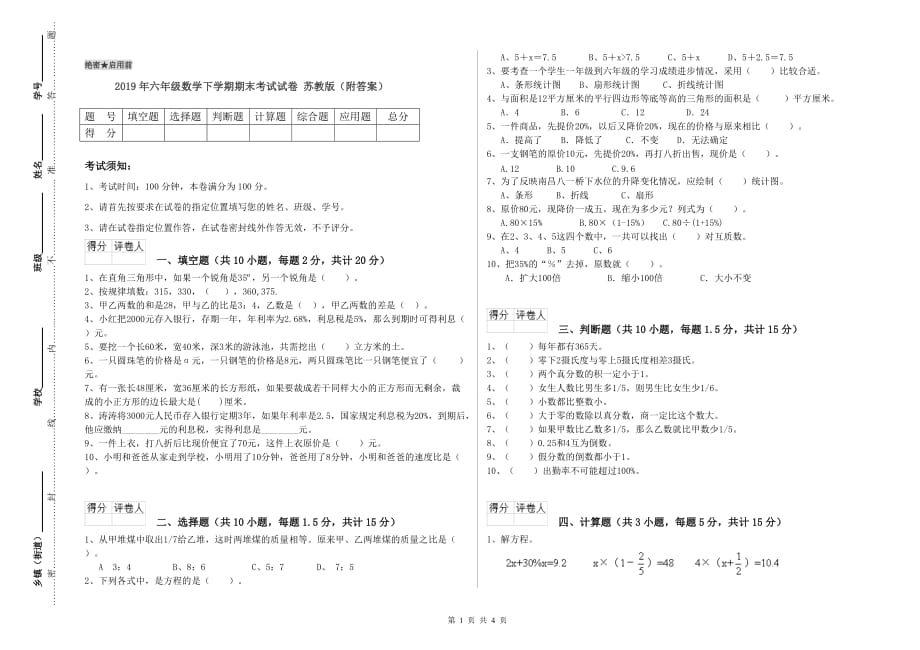 2019年六年级数学下学期期末考试试卷 苏教版（附答案）.doc_第1页