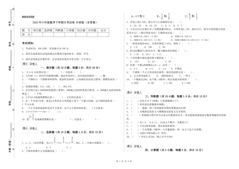 2020年六年级数学下学期月考试卷 外研版（含答案）.doc_第1页