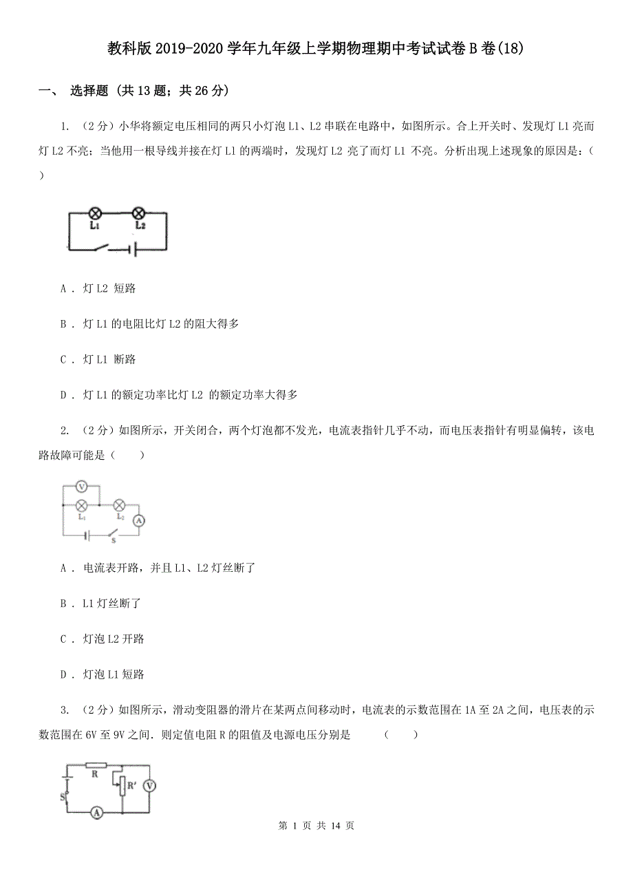 教科版2019-2020学年九年级上学期物理期中考试试卷B卷（18）.doc_第1页