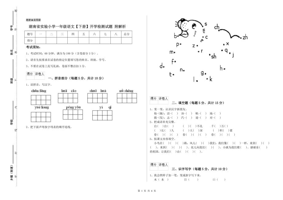 湖南省实验小学一年级语文【下册】开学检测试题 附解析.doc_第1页