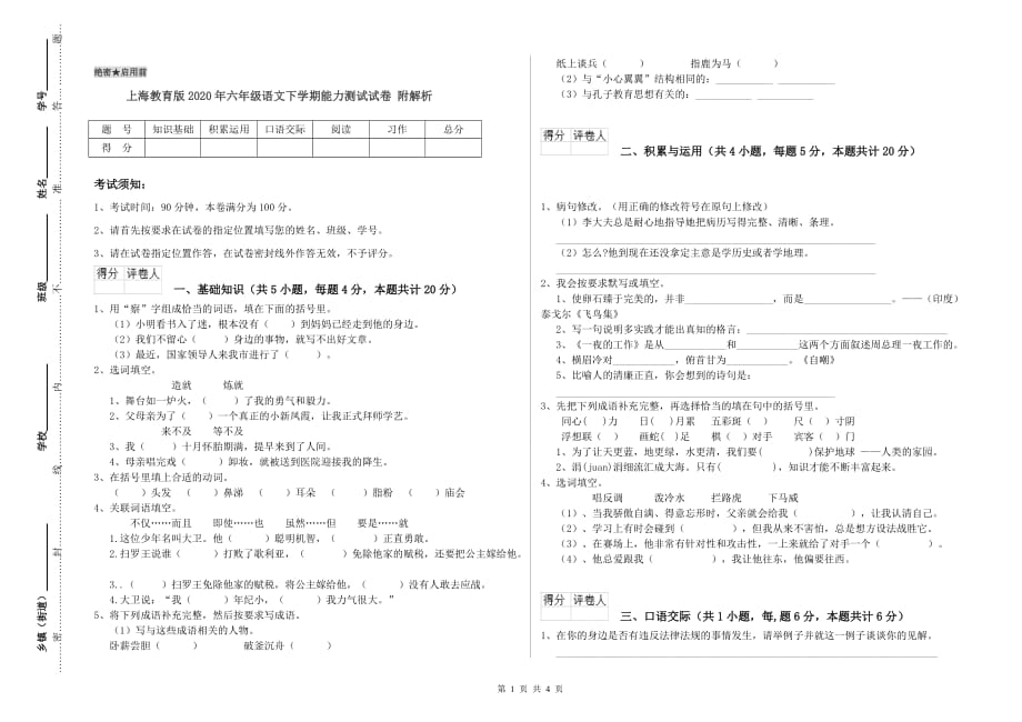 上海教育版2020年六年级语文下学期能力测试试卷 附解析.doc_第1页