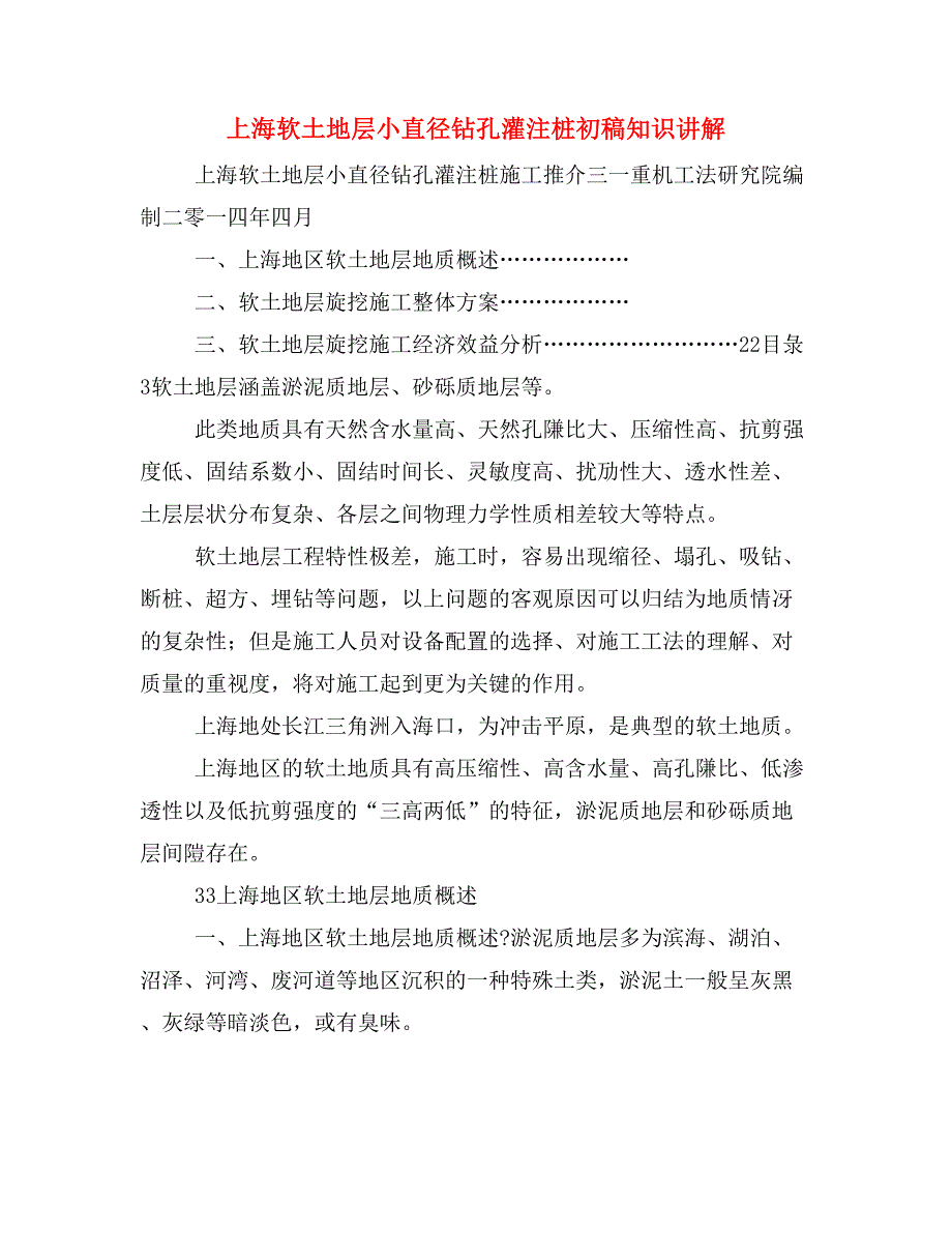 上海软土地层小直径钻孔灌注桩初稿知识讲解_第1页