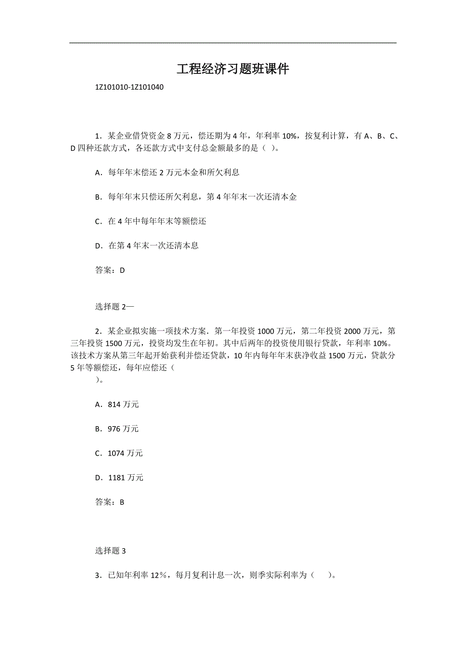 工程经济习题班课件_第1页