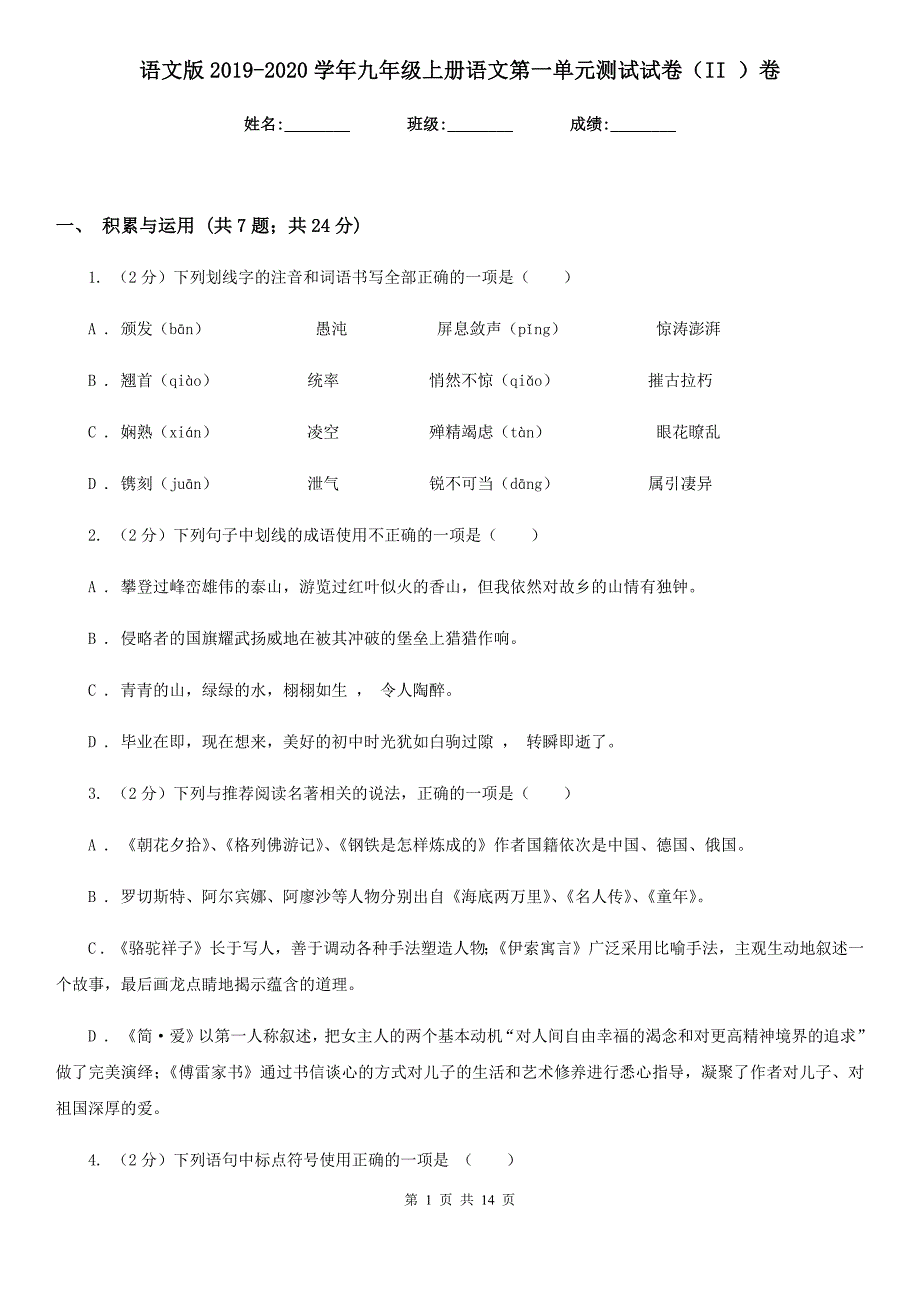 语文版2019-2020学年九年级上册语文第一单元测试试卷（II ）卷.doc_第1页