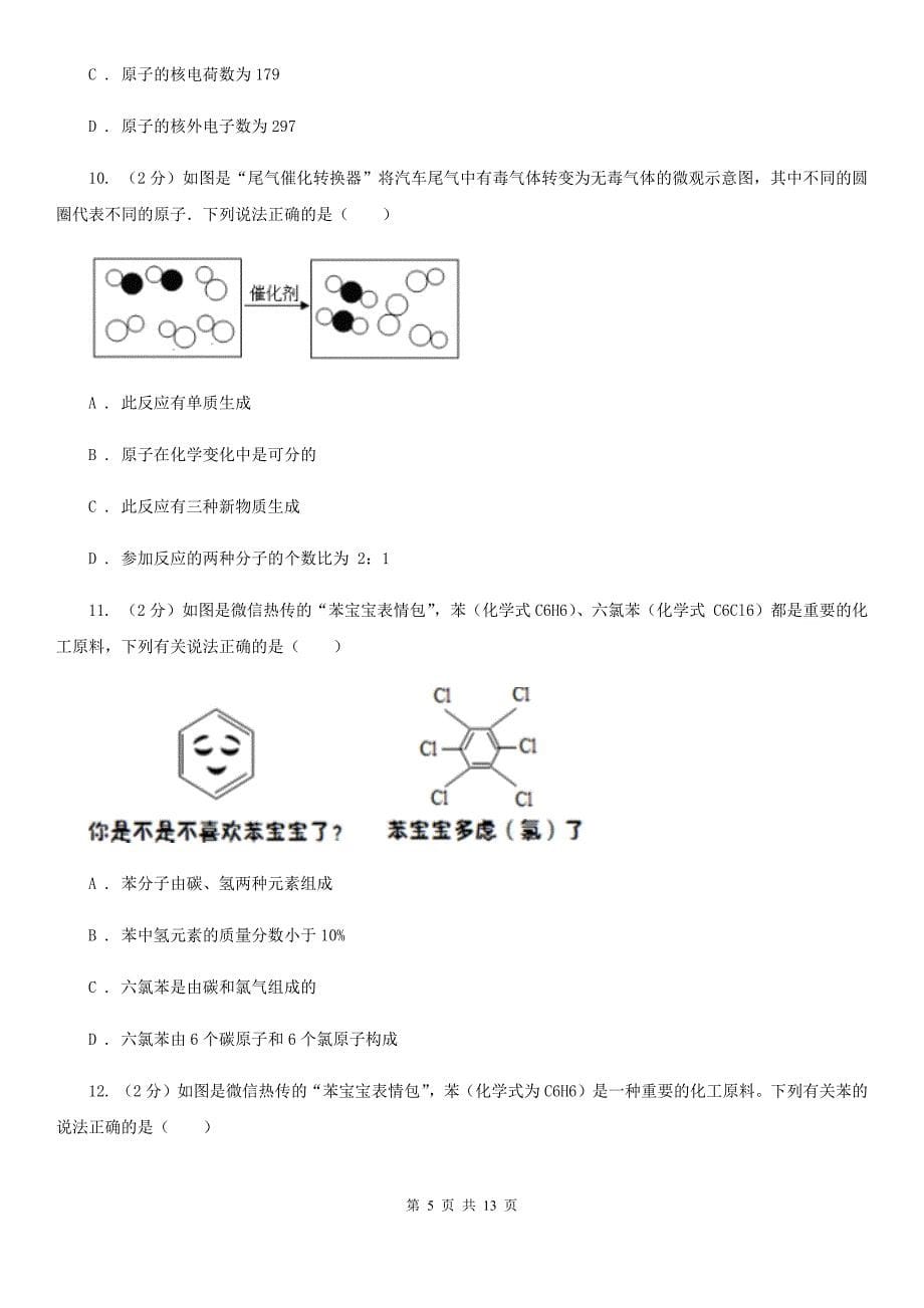 北师大版2020年中考科学试题分类汇编15：物质的结构（I）卷.doc_第5页